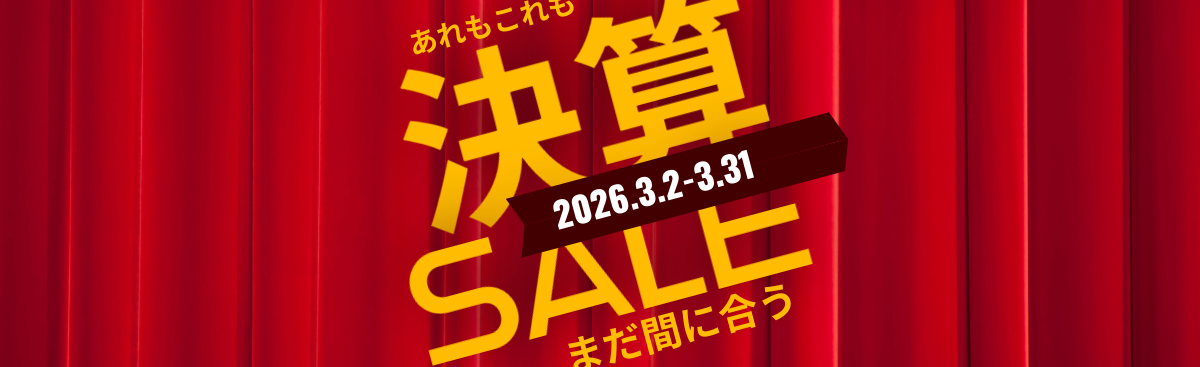 決算セール