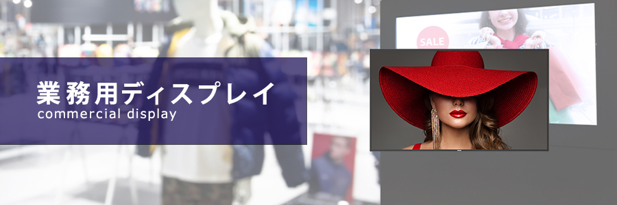 業務用ディスプレイ