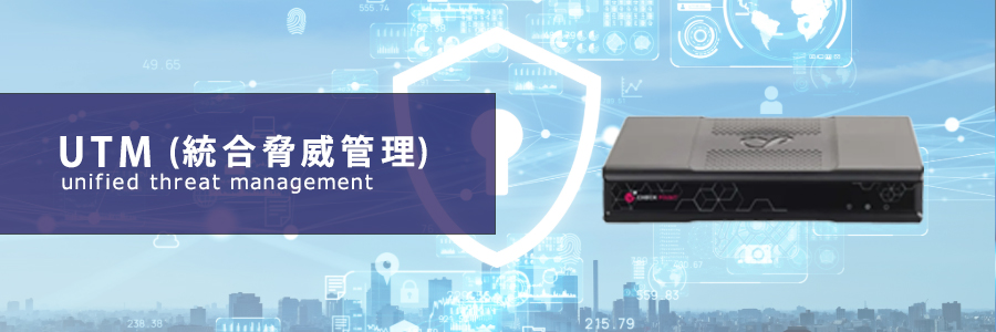 UTM（総合脅威管理）