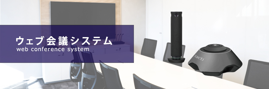 ウェブ会議システム