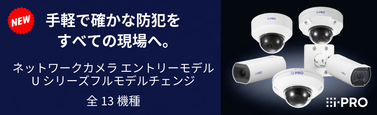 i-PRO Uシリーズフルモデルチェンジ