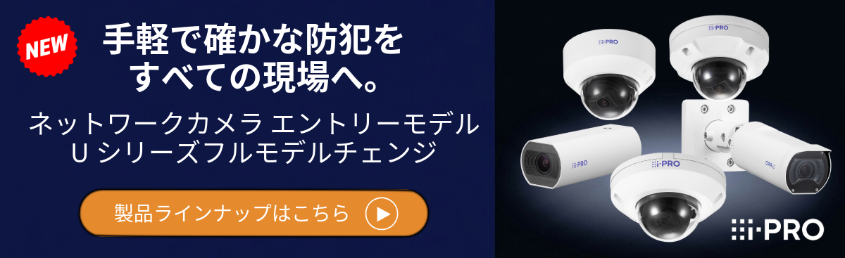 i-PRO Uシリーズフルモデルチェンジ
