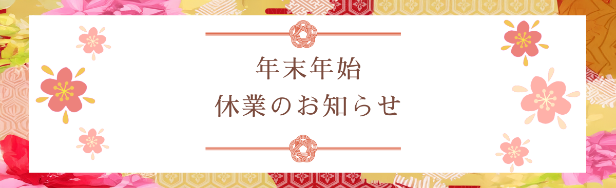 年末年始休業について