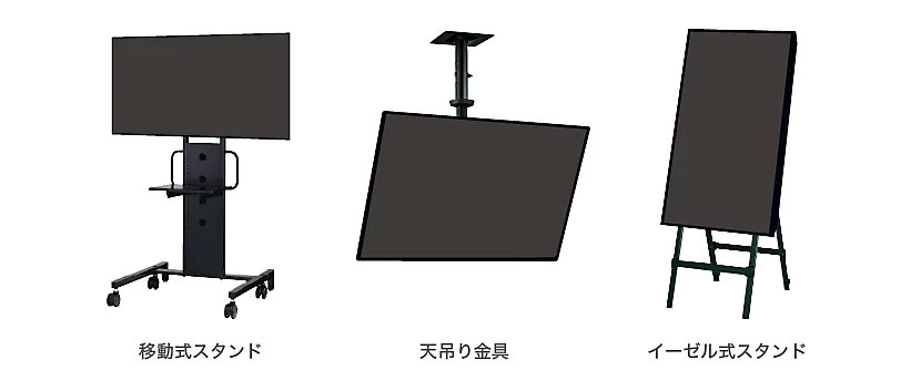 【特長2】幅広い用途や場所に合わせて選べる柔軟な設置性
