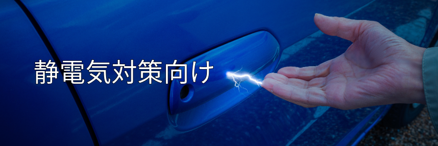 静電気対策向け
