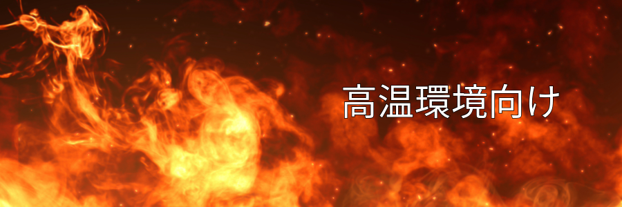 高温環境向け