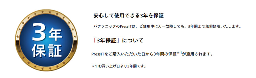 PressIT 3年保証