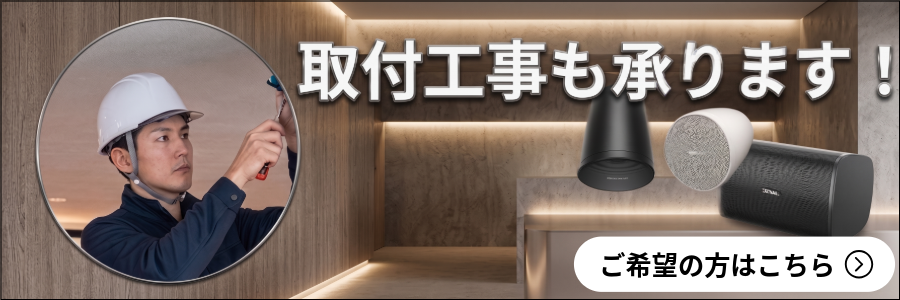 取付工事
