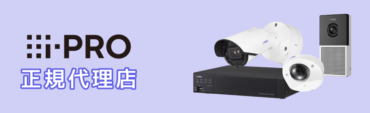 i-PRO 正規代理店 
