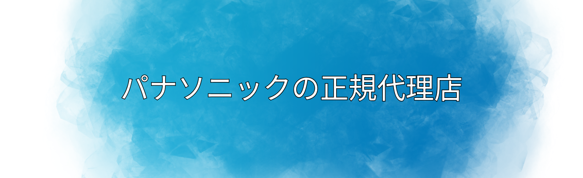 パナソニックの正規代理店