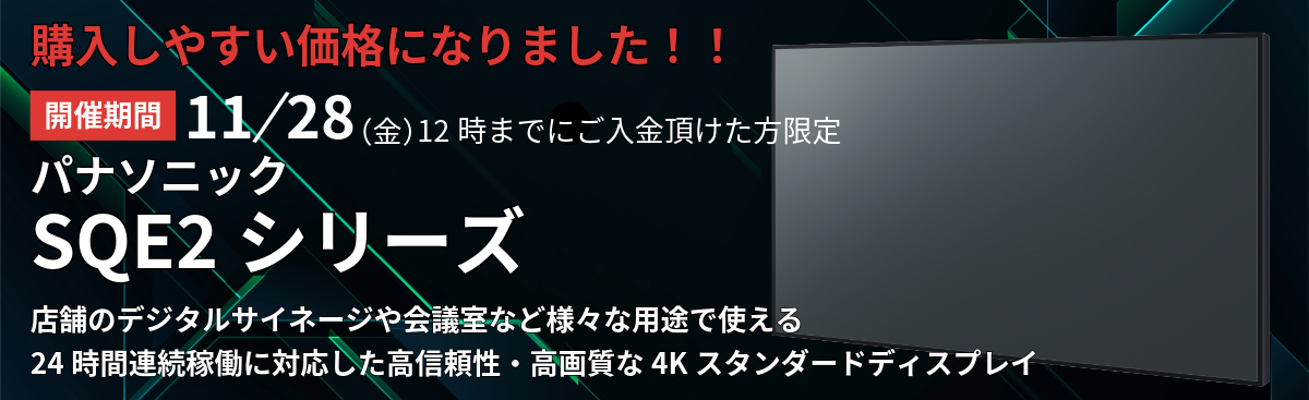 SQE2シリーズ 4K UHD液晶ディスプレイ