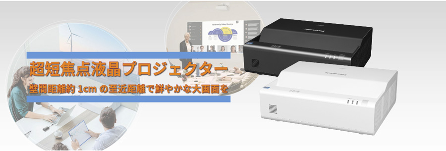 超短焦点プロジェクター