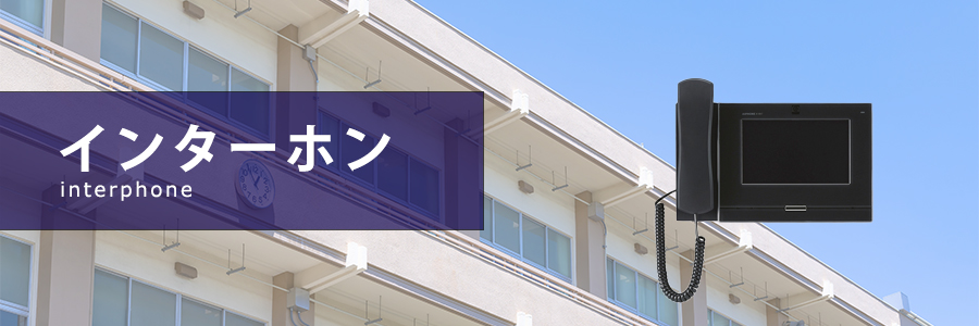 インターホン