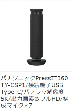 360度カメラスピーカーフォン PressIT360 ガリレオオンラインショップ