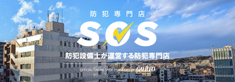 防犯専門店SOSショップ