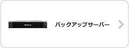 バックアップサーバー