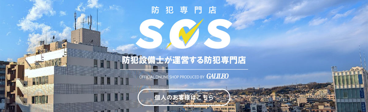 防犯専門店SOSショップ