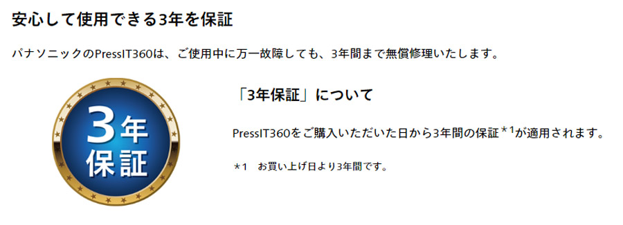 Press360 3年保証