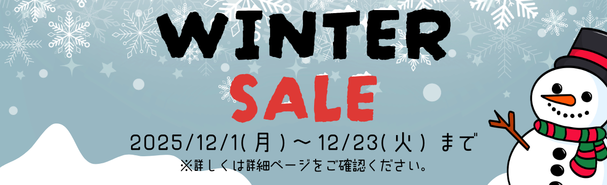 ウィンターセール