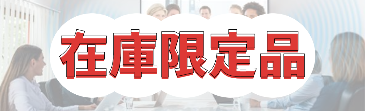 在庫限定品